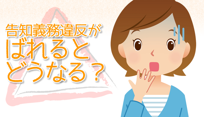 告知義務違反がばれた場合
