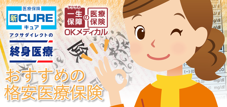 おすすめ格安医療保険