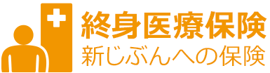 新じぶんへの保険