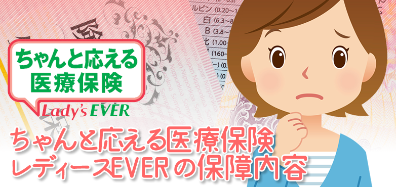 レディースEVER保障内容