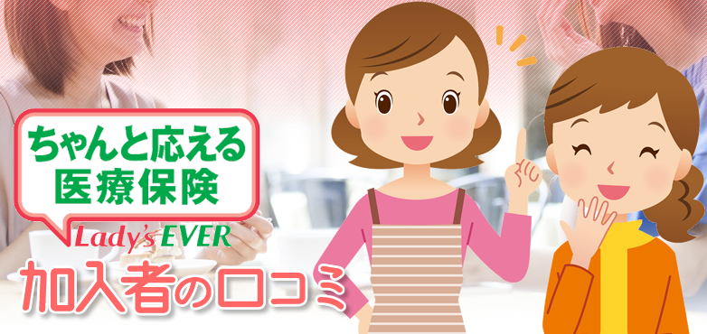 加入者の口コミ