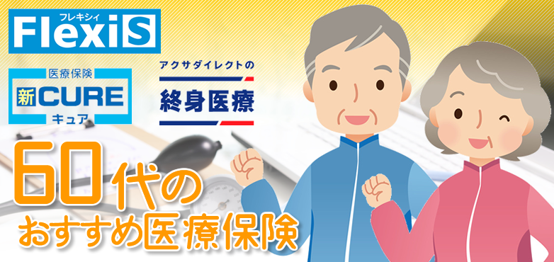 おすすめ医療保険