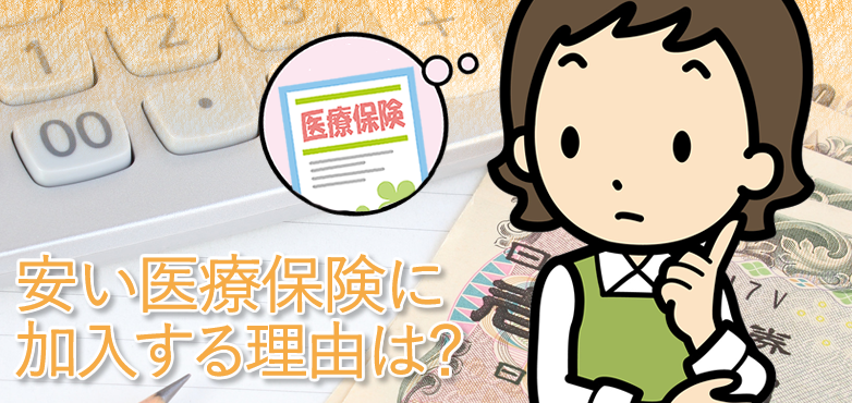 安い医療保険に加入する理由
